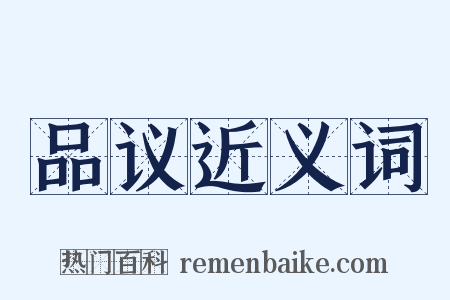 品议近义词是什么意思的图片
